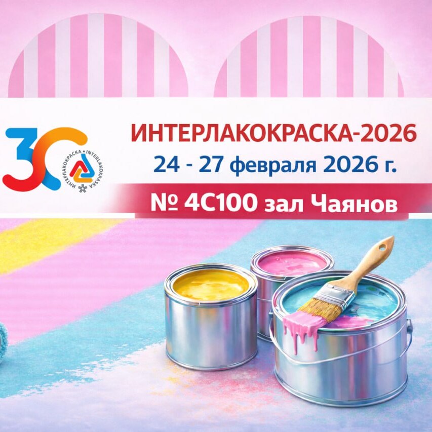 Выставка «Интерлакокраска 2026»